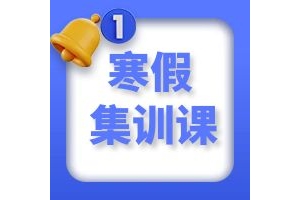 太原高中寒假辅导冲刺班