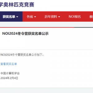山大附中2人！信息学竞赛NOI2024冬令营获奖名单发布