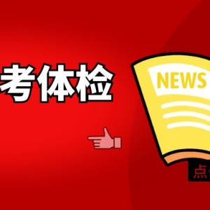 2024年山西高考体检即将开始！高考体检相关热点问题！