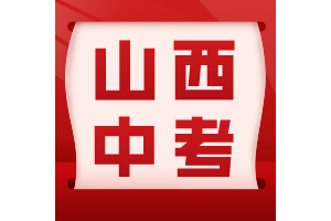 山西中考报名时间公布！报名公告已出！