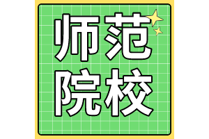 “未来想当老师”报考哪些院校？72所师范院校梯队分析！