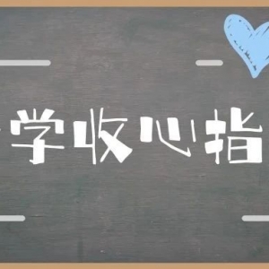 必备物品准备好，开学学习没烦恼！