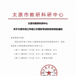 2024年太原市高三年级模拟考试时间安排的通知