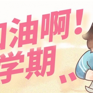 新学期，先抓习惯，再谈成绩