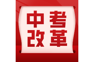 2024届中考生收藏｜中考不得不知的14个政策关键名词解释