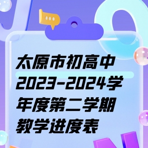 太原市初高中2023-2024学年度第二学期教学进度表