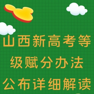 山西新高考等级赋分办法公布来看详细解读