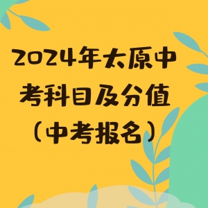 2024太原中考科目及分值（中考报名）