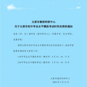 太原市2024年中考一模二模时间公布