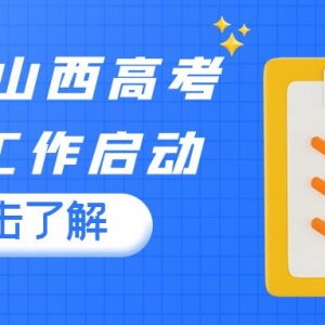 2024山西高考体检工作启动！一地发布时间安排及注意事项！