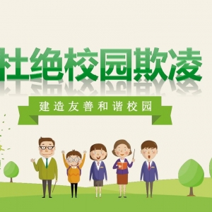 孩子遭遇“校园霸凌”？家长应是最坚实的后盾！