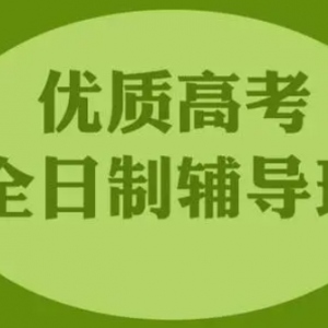 太原市全日制高三封闭集训备考辅导学校口碑榜名单一览