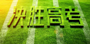 甄选太原高考辅导班哪家好