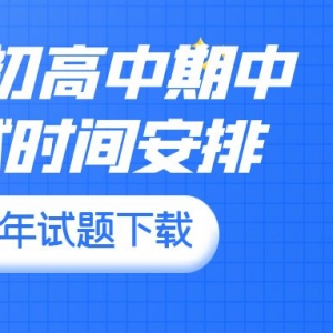 23-24学年太原下学期初高期中考试时间公布！