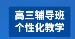 太原地区新高三全科暑假集训班辅导机构推荐一览