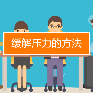在紧张复习阶段，高三考生如何缓解压力呢？