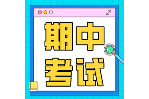 期中考试超常发挥攻略