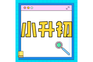 聚焦2024小升初|万柏林区小升初秘笈