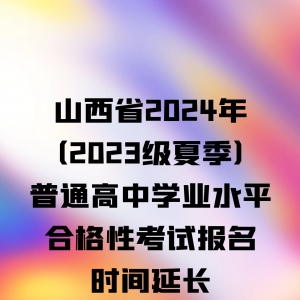 重要通知！2024年普通高中学业水平合格性考试报名时间延长
