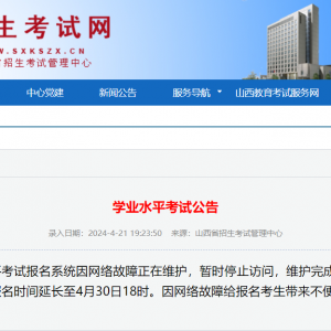 山西考生注意！系统网络故障！报名时间再次延长！