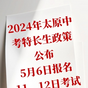 重磅！2024太原中考特长生政策公布！5月6日报名，11、12日考试 ...