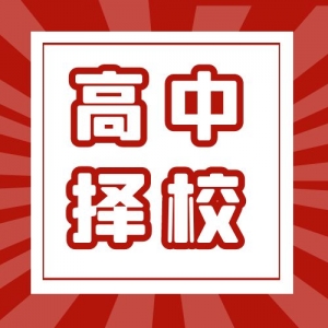 中考倒计时，给太原家长同学一些高中择校建议