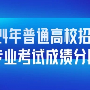 山西省2024年普通高校招生体育专业考试成绩分段统计情况公布 ...