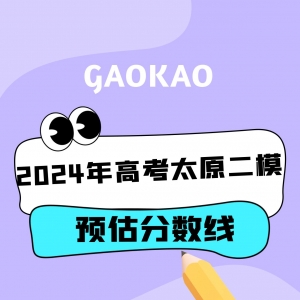 2024年高考太原二模预估分数线
