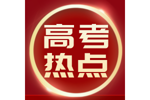 5月高考热点：关注高考政策、了解招生章程、志愿填报早准备 ...