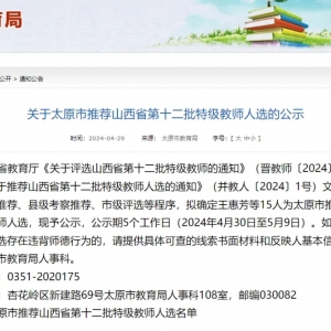 太原12人拟入选特级教师！