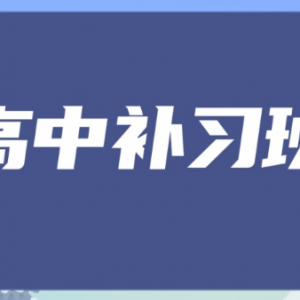 热推2024太原市万柏林出色的高二升高三补习辅导机构