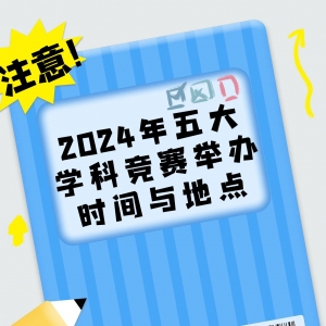 2024年五大学科竞赛举办时间与地点汇总