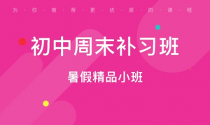 热推山西太原市区暑假比较有名的初中全科辅导培训机构
