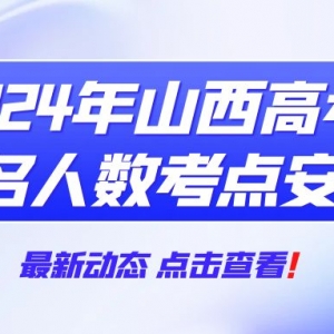 山西两地发布2024年高考报名人数、考点安排！