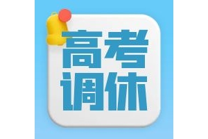山西两地2024年中高考期间调休通知！