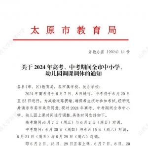 2024年太原中高考调休安排