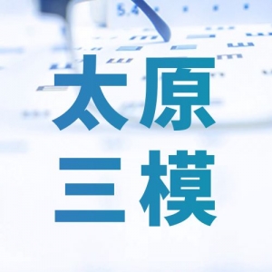 2024太原三模联考分数线