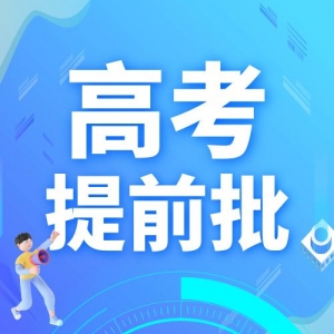 提前批只适合这三类人报！一旦被录取，后面志愿全作废