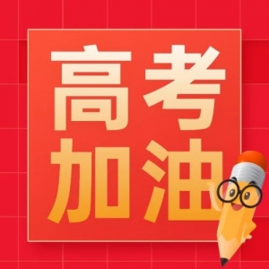 高考在即，教育部发布2024年高考十问十答