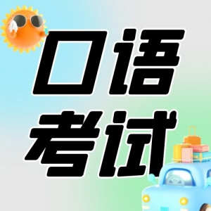 2024年山西高考外语口试安排公布！不要错过报名时间