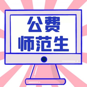 今年起施行！本研衔接师范生公费教育新规来了