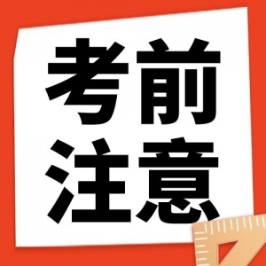 2024山西中考提前看考场注意事项