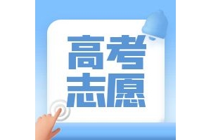 太原市杏花岭区高考志愿填报机构口碑榜单名单一览