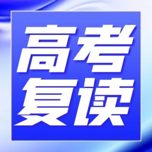 太原迎泽区全日制高考复读备考集训辅导学校名单热推