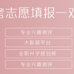热门推荐山西太原市高考生填报志愿规划咨询辅导机构