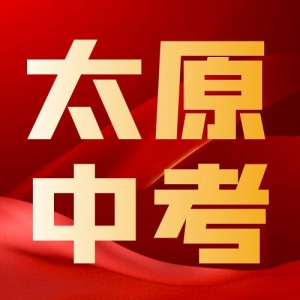 官方发布！2024太原中考录取分数线 最低提档线523分！