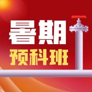 太原市小店区初三升高一预科衔接暑假辅导班精选