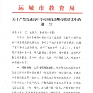 山西一地教育局：严禁高中借读！