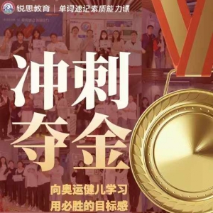 向奥运健儿学习！ 用必胜的目标冲刺暑期提升，锐思单词速记，牛！ ...