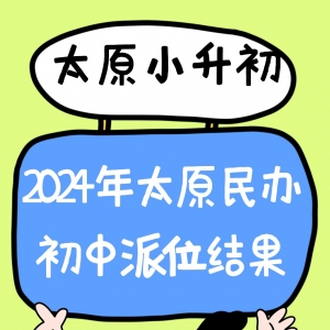 2024年太原市初中摇号派位结果公布！附查询入口！